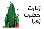 زیارت حضرت زهرا