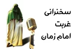 سخنرانی غربت امام زمان