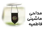مداحی ماشینی فاطمیه