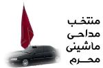 مداحی ماشینی محرم
