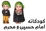 کودکانه امام حسین ومحرم