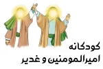 کودکانه امیرالمومنین و غدیر